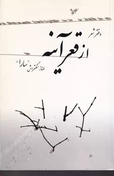از قعر آینه