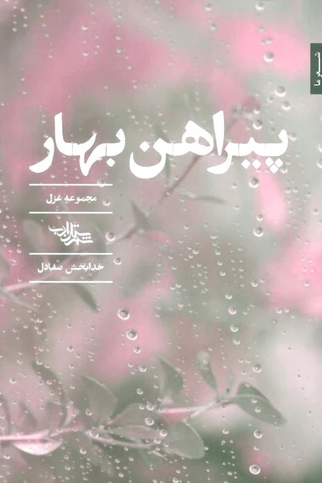 پیراهن بهار