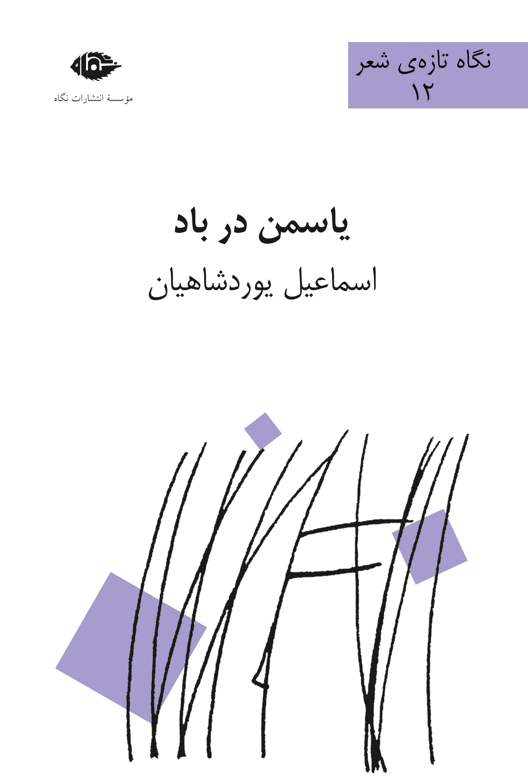 یاسمن در باد