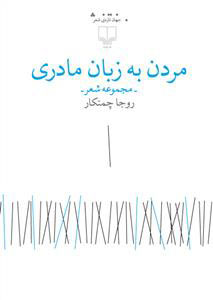 مردن به زبان مادری