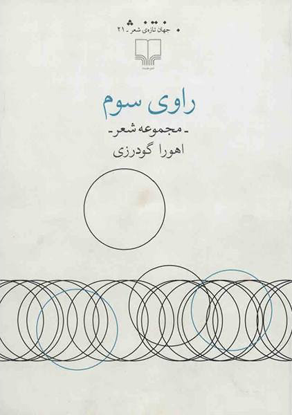 راوی سوم