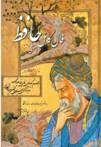 فال کامل حافظ (با معنی)