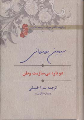دوباره می سازمت وطن