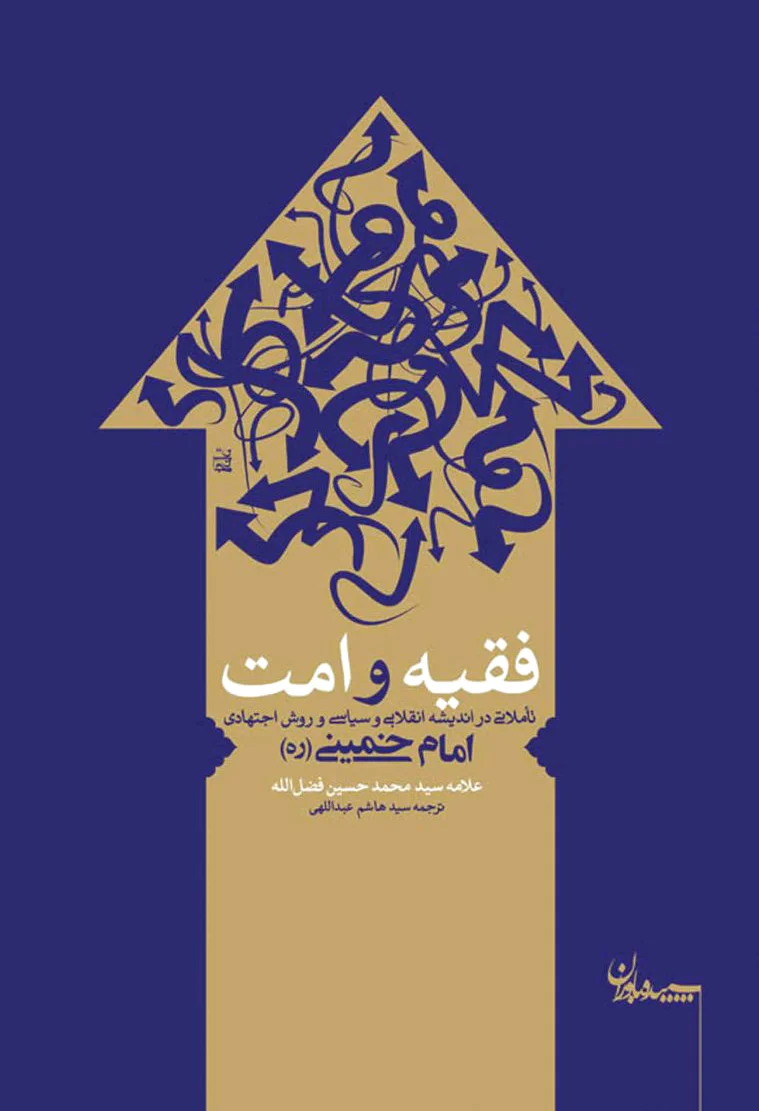 فقیه و امت