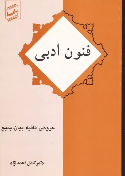 فنون‌ ادبی‌