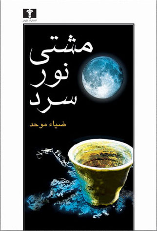 مشتی نور سرد