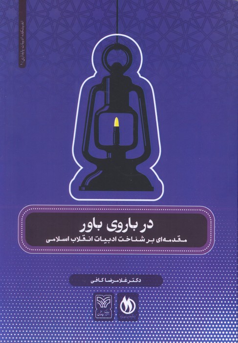 در باروی باور