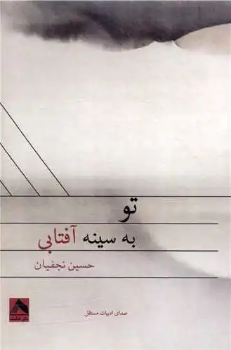 تو به سینه آفتابی