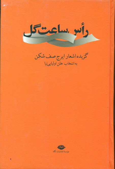 رأس ساعت گل