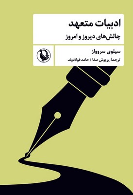 ادبیات متعهد
