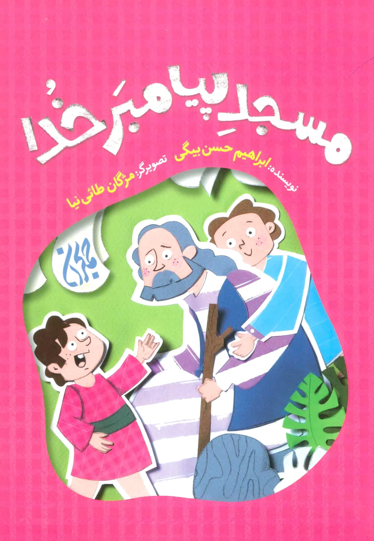 مسجد پیامبر خدا