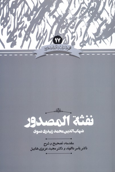 نفثه‌ المصدور