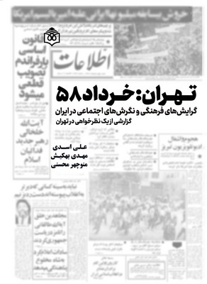 تهران : خرداد ۱۳۵۸