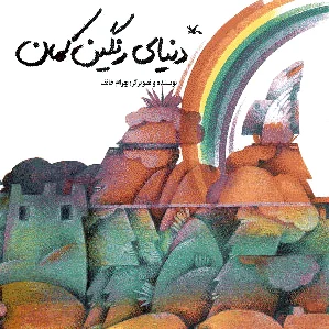 دنیای رنگین کمان