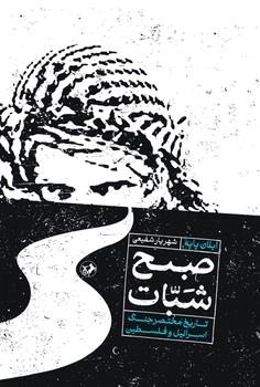 صبح شبات