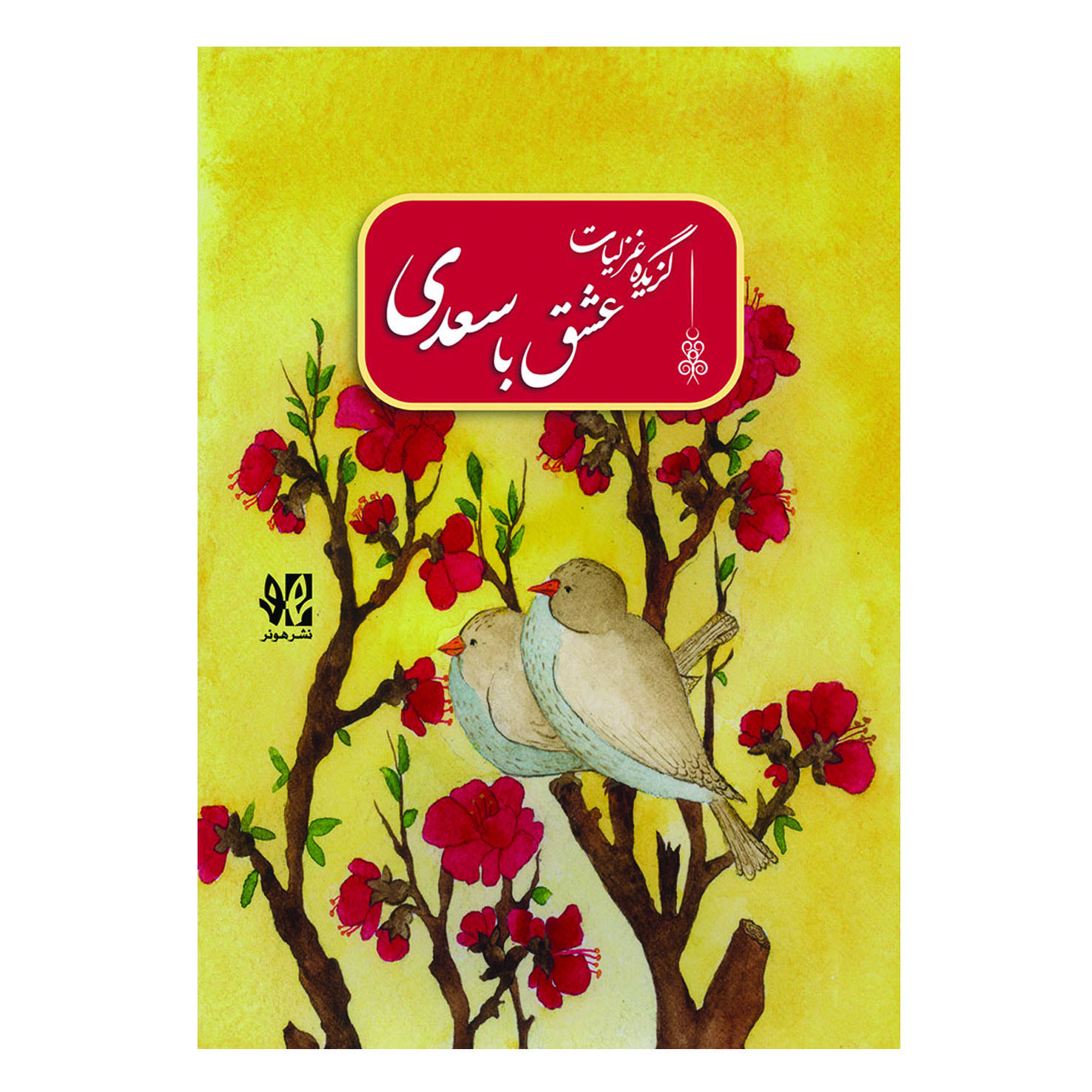 عشق با سعدی