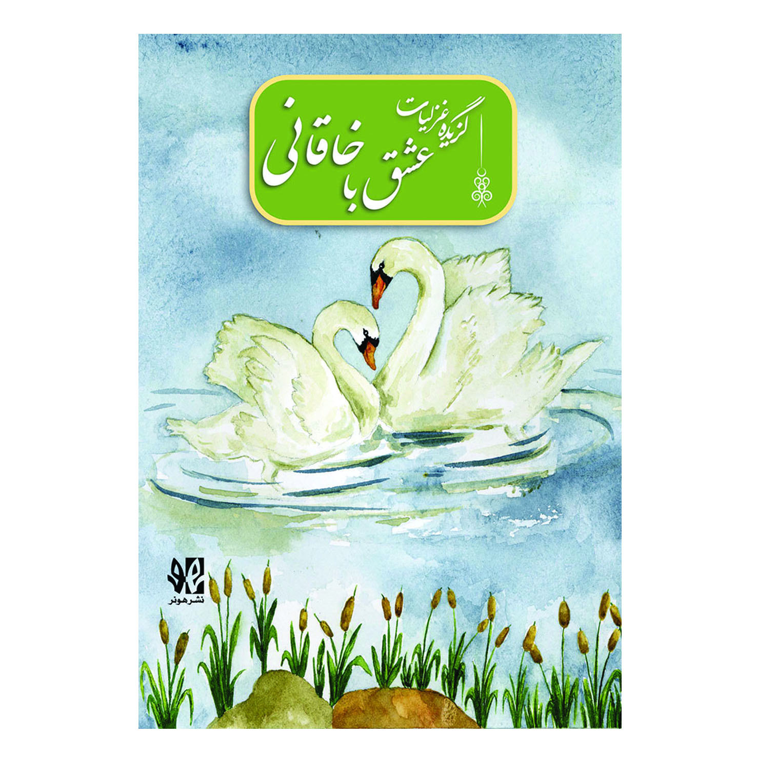 عشق با خاقانی