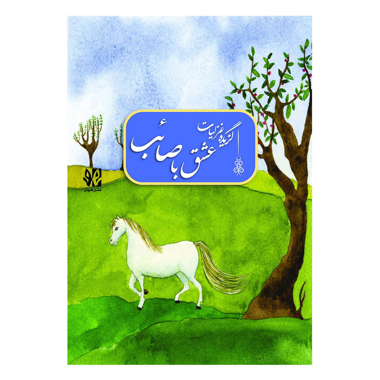 عشق با صائب