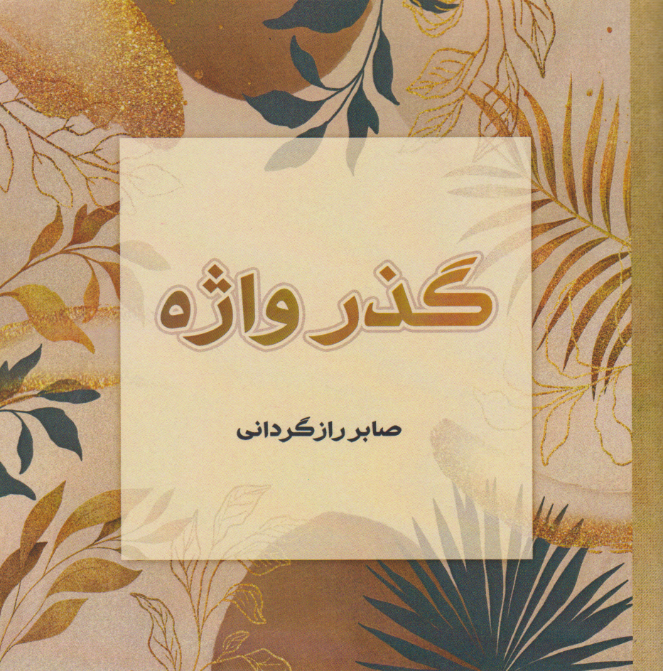 گذر واژه