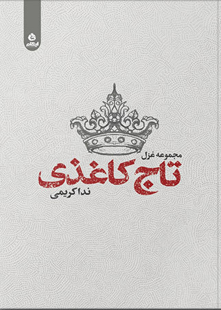 تاج کاغذی