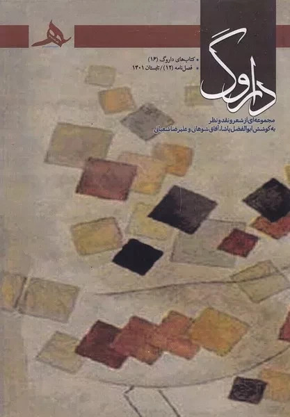 فصل نامه داروگ 12