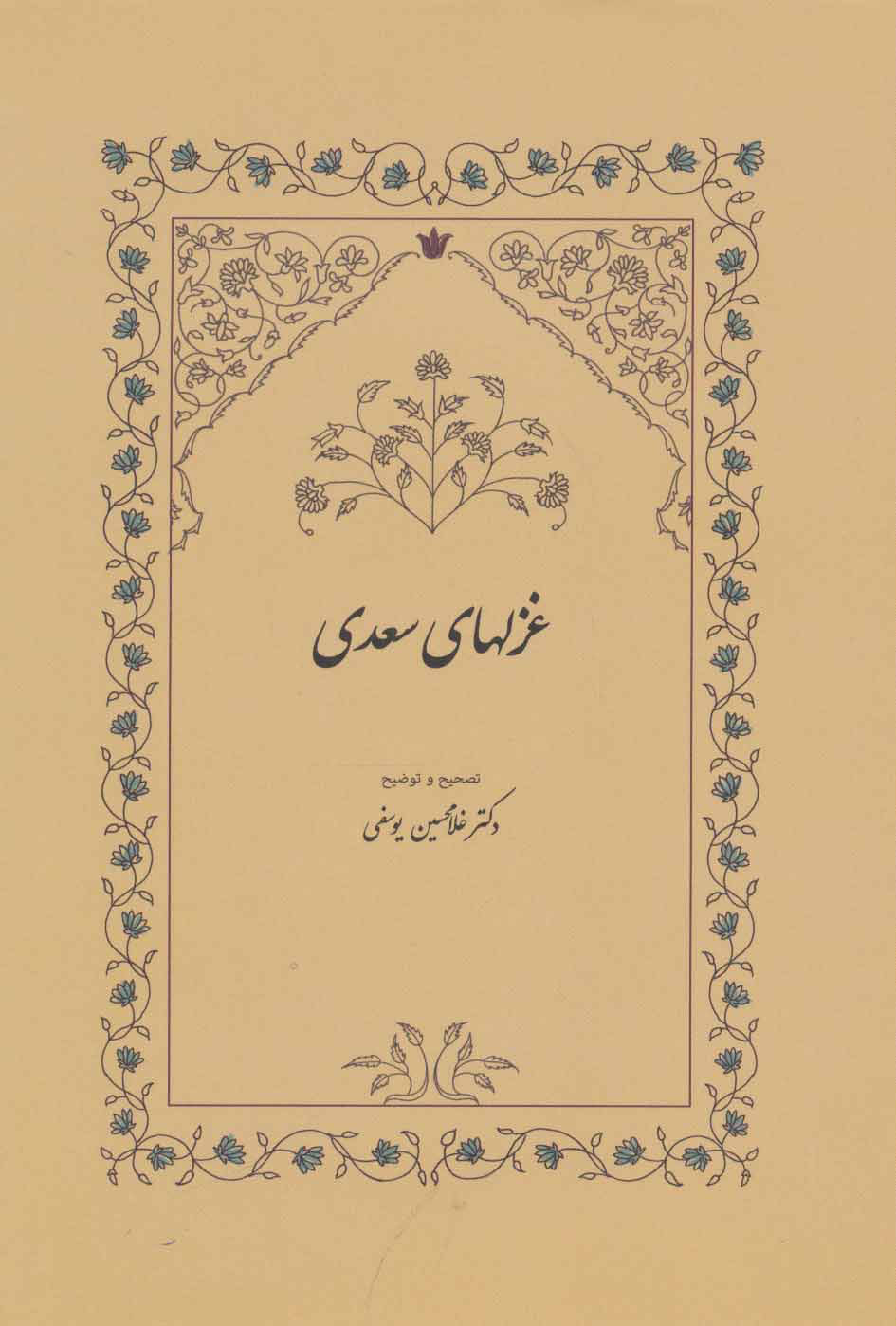 غزلهای سعدی