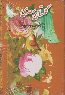 گلستان سعدی