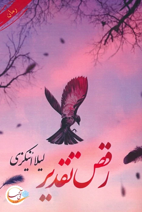 رقص تقدیر