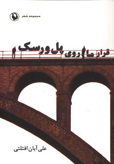 قرار ما روی پل ورسک