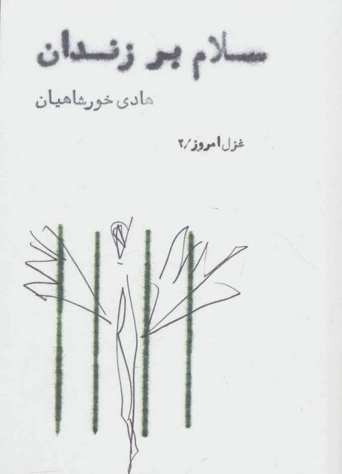 سلام بر زندان