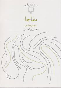 مفاجا
