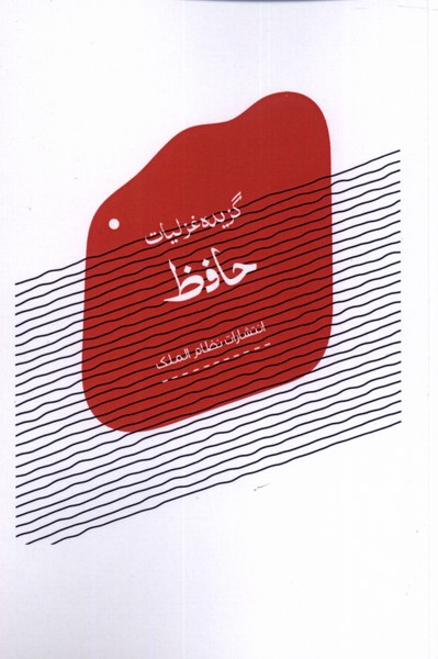گزیده غزلیات حافظ