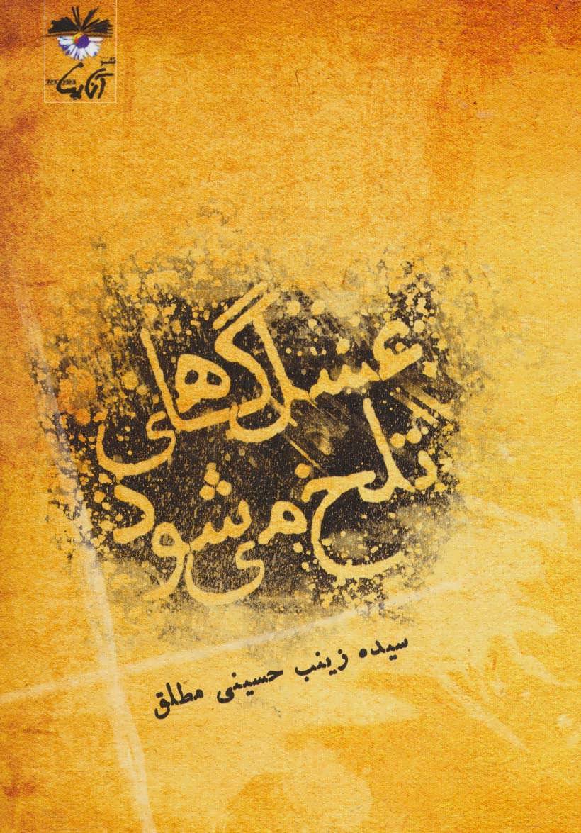 عسل گاهی تلخ می شود