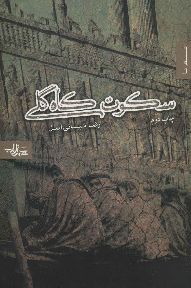 سکوت کاه گلی