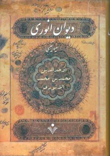 دیوان انوری