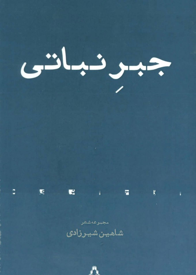 جبر نباتی