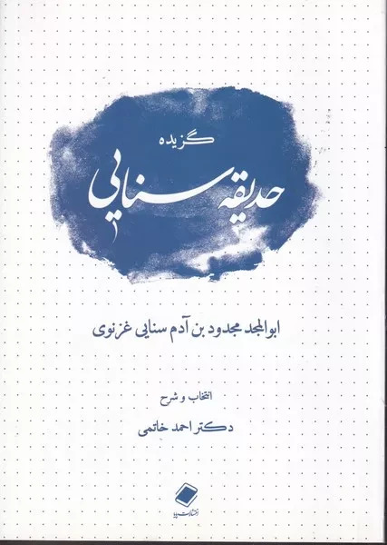 گزیده حدیقه سنایی