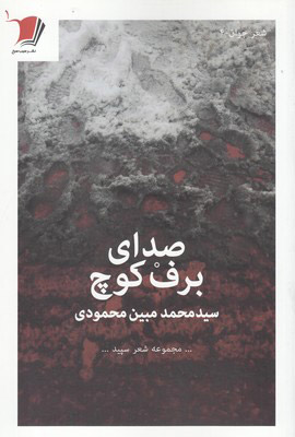 صدای برف کوچ
