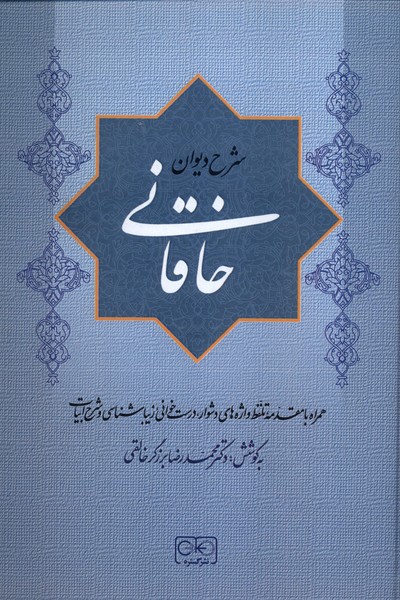 شرح دیوان خاقانی 1