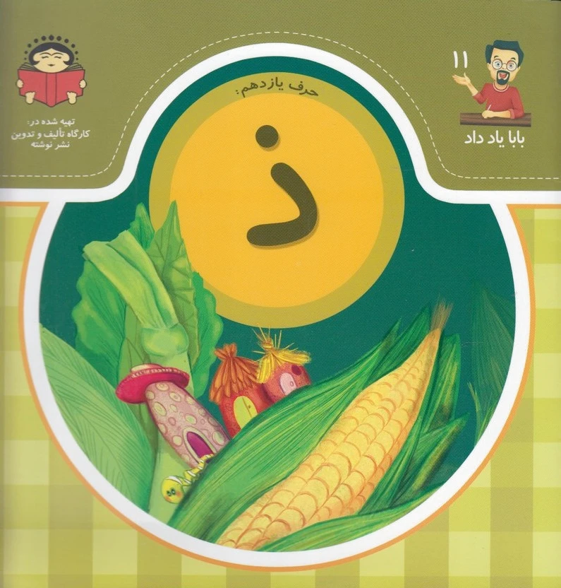 حرف یازدهم : ذ