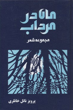 ماه در مرداب