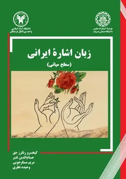 زبان اشاره ایرانی