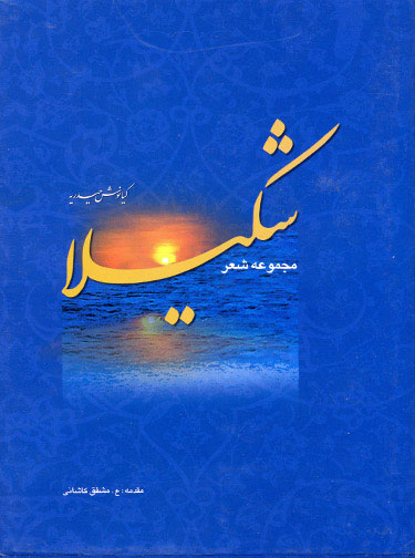 شکیلا
