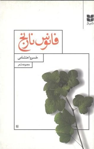 فانوس نارنج