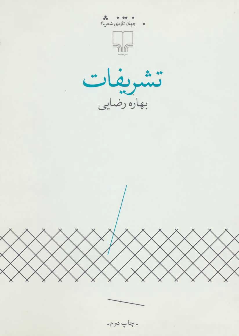 تشریفات