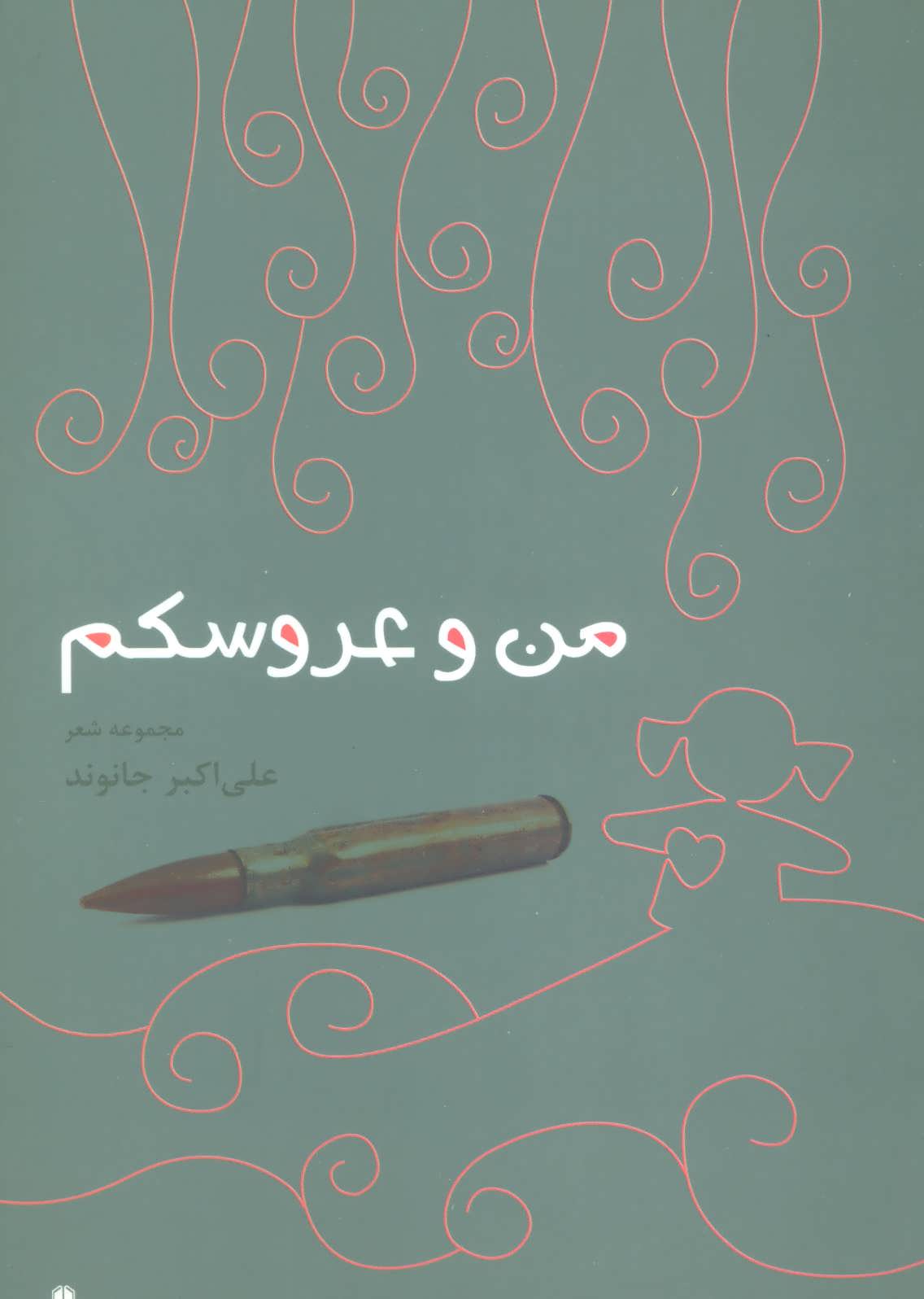 من و عروسکم