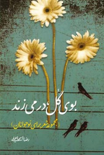 بوی گل در می زند