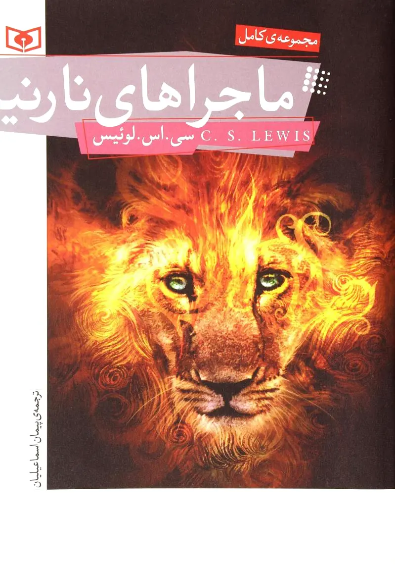 ماجراهای نارنیا
