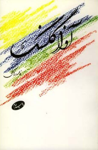 آواز گلسنگ