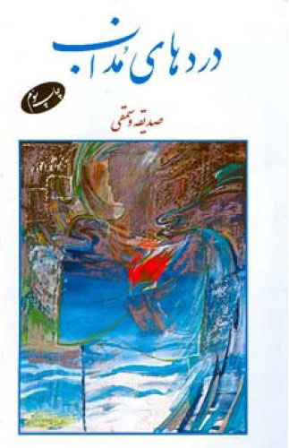 دردهای مذاب